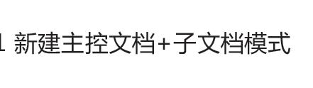 長、多文件操作：[10]新建主控文件+子文件模式