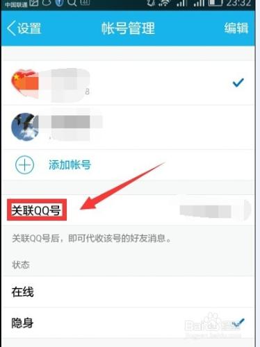 如何在手機qq上新增關聯、解除關聯賬號