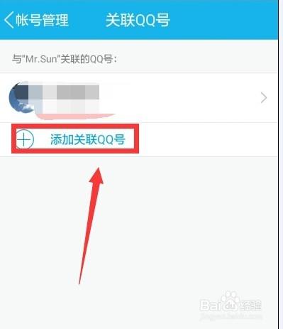 如何在手機qq上新增關聯、解除關聯賬號