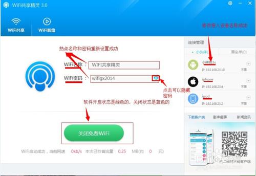 免費wifi共享精靈3.0使用教程