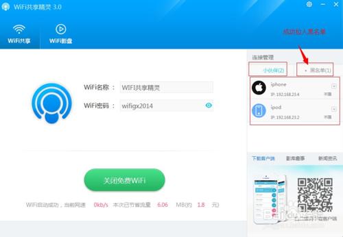 免費wifi共享精靈3.0使用教程