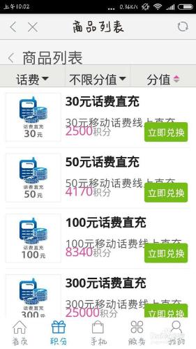 如何用手機積分兌換話費、本地或國內通話時長？