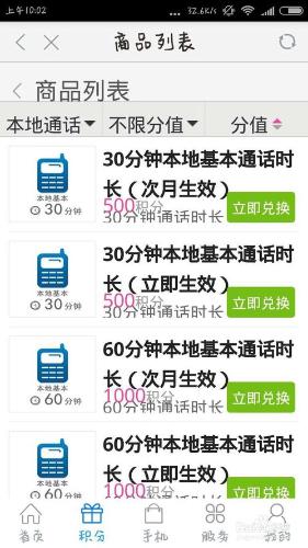 如何用手機積分兌換話費、本地或國內通話時長？