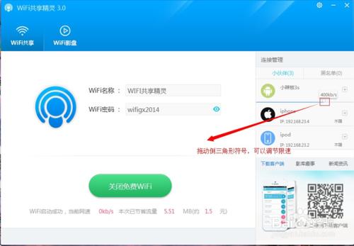 免費wifi共享精靈3.0使用教程