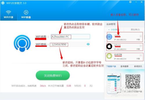 免費wifi共享精靈3.0使用教程