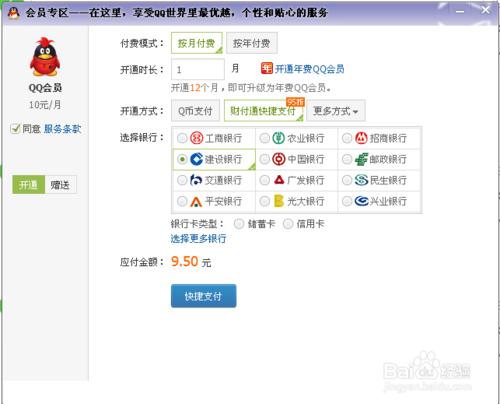 如何用網銀充值升級QQ會員？