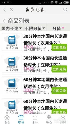 如何用手機積分兌換話費、本地或國內通話時長？