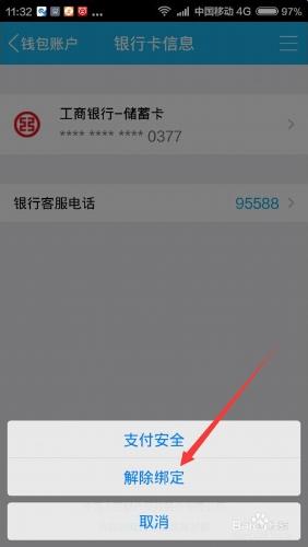 怎麼把手機qq錢包解除繫結的銀行卡