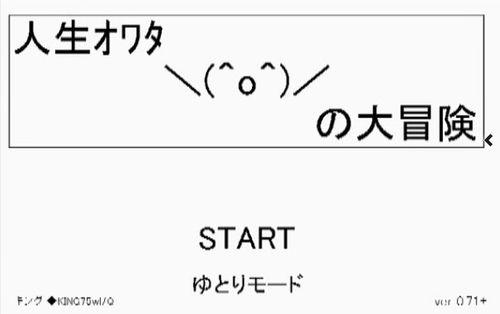 變態人生大冒險視訊攻略