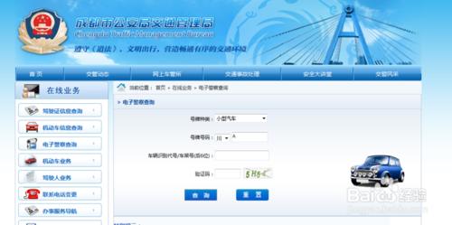 網上查詢成都市機動車電子眼違法資訊