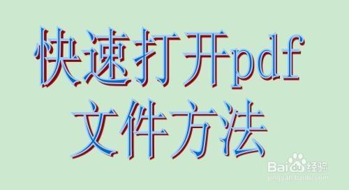 pdf檔案：[1]pdf檔案怎麼開啟