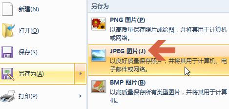 如何用win7的畫圖軟體將圖片轉成jpg格式