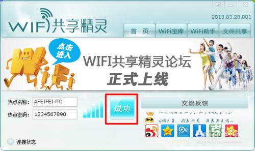 wifi共享精靈怎麼用