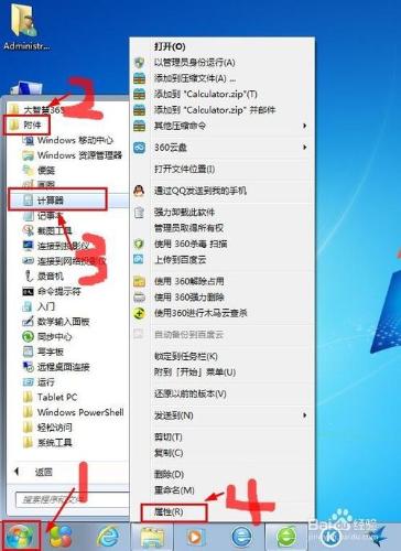 Win7中如何設定計算器快捷鍵