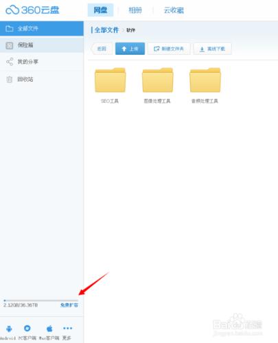 360雲盤如何免費擴容空間