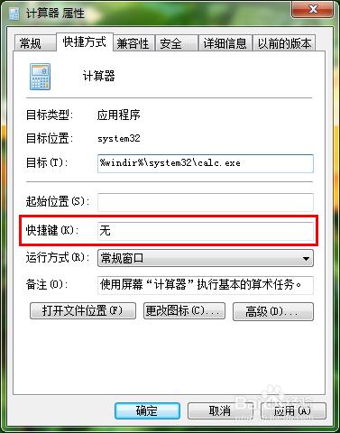 win7計算器快捷鍵怎麼設定