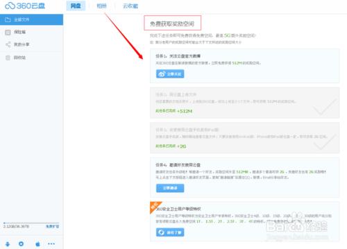 360雲盤如何免費擴容空間