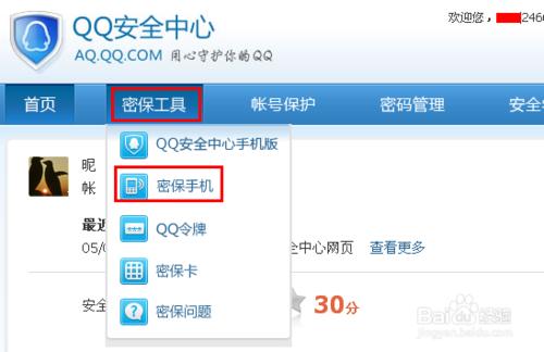 qq怎樣繫結密保手機