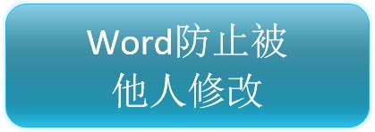 如何防止Word被他人編輯