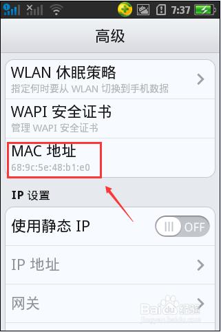 手機mac地址怎麼檢視?檢視手機mac地址的方法