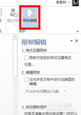 如何防止Word被他人編輯