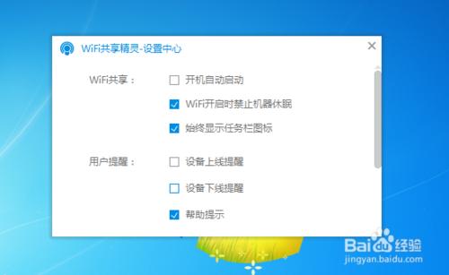 wifi共享精靈裡的廣告怎樣去除？