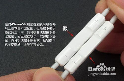 如何鑑別iPhone5真假耳機