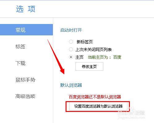 怎麼設定百度瀏覽器為預設的瀏覽器