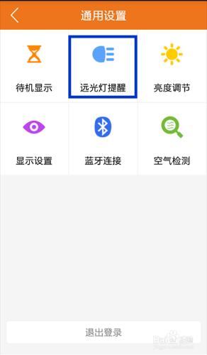 如何自定義設定路怒寶遠光燈提醒？