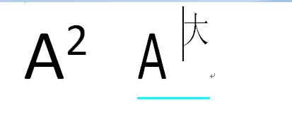 怎樣輸入平方立方或多次方符號(右上角數字上標)