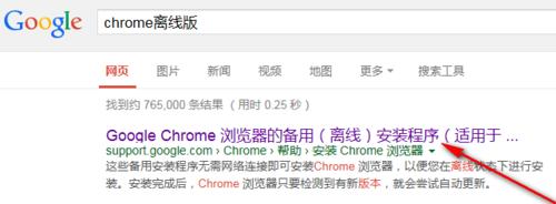 官網下載chrome 32位和64位離線版