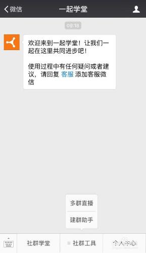 一起學堂微信多群直播是怎麼實現的