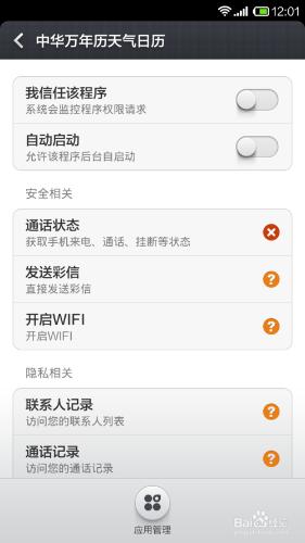 紅米手機如何檢視應用的許可權