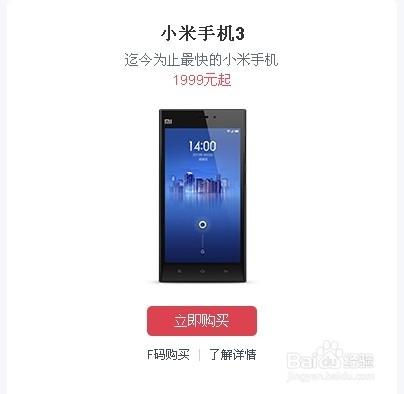 小米官網怎麼搶手機？小米3紅米搶購攻略