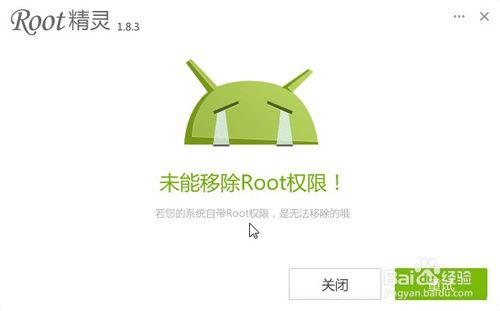 Android手機如何獲取Root許可權 移除Root許可權