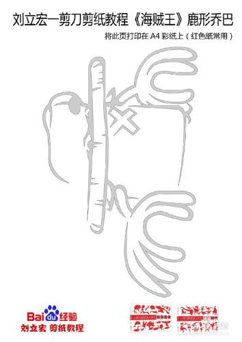 鹿形喬巴《海賊王》 劉立巨集一剪刀剪紙教程