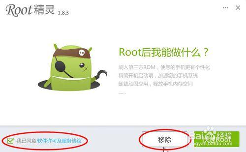 Android手機如何獲取Root許可權 移除Root許可權