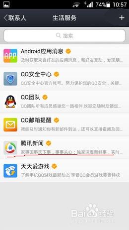 手機QQ怎麼取消騰訊新聞