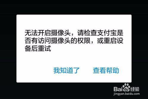 支付寶掃碼付款的時候提示“無法開啟攝像頭”