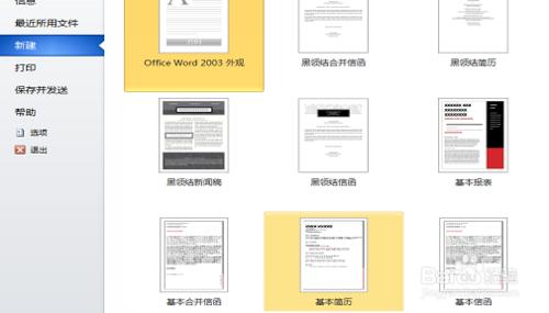 如何用word2010建立基本簡歷模板？