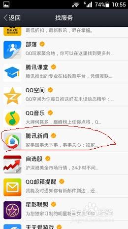 手機QQ怎麼取消騰訊新聞