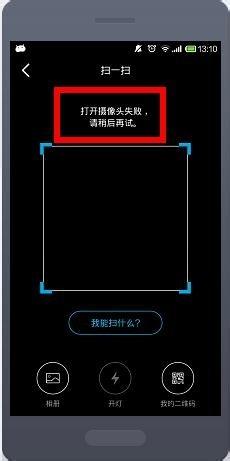 手機qq掃一掃開啟攝像頭失敗怎麼辦