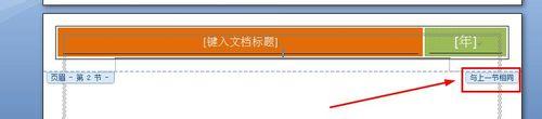 word2007快速使用上一節頁首的方法