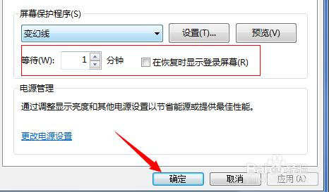 win7屏保如何設定