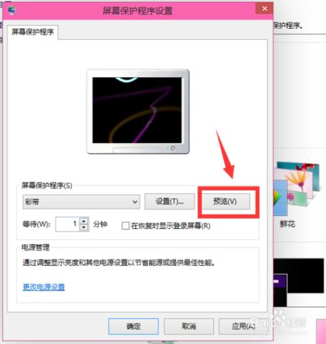 win10如何設定螢幕保護