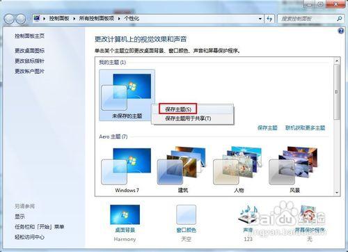 Windows 7如何將一款主題的音樂應用到其他主題