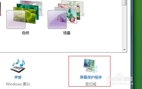 win7屏保如何設定