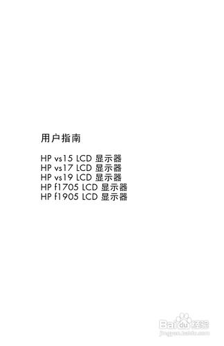 【說明書】惠普F1905液晶顯示器（二）