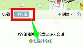 用QQ怎樣建立討論組