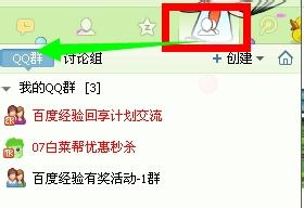 用QQ怎樣建立討論組